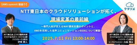 『【AWS summit 振返り】NTT東日本のクラウドソリュー