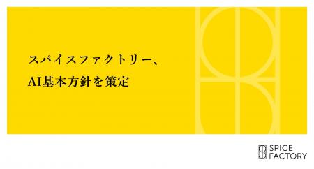 スパイスファクトリー、AI基本方針を策定