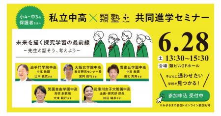 「第一志望合格も、未来を描く力も。」私立中高×類塾