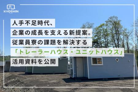人手不足時代、企業の成長を支える新提案。従業員寮の