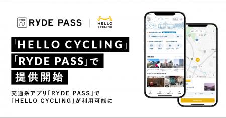 シェアサイクルサービス「HELLO CYCLING」が交通系ア