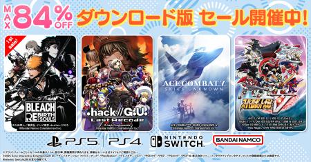 ダウンロード版ゲームが最大84％OFFとなるセールが開