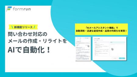 formrun、生成AI搭載の問い合わせ対応機能をベータ提