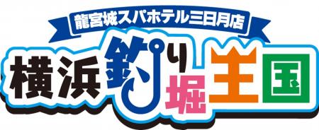 釣って、味わって、家族で楽しむ新体験ホテル三日月に
