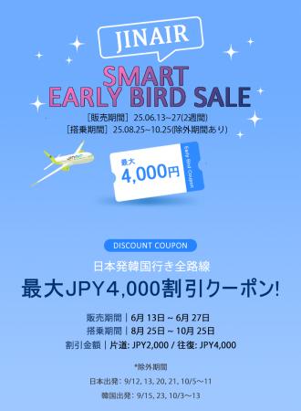 日本発韓国行き全路線が最大4,000オフ！「JINAIR SMAR
