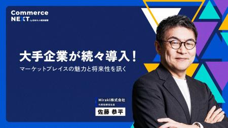 【Mirakl 佐藤社長に『拡大するマーケットプレイスの