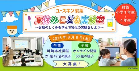 お肌のしくみが学べる！ユースキンが夏休み親子向けイ