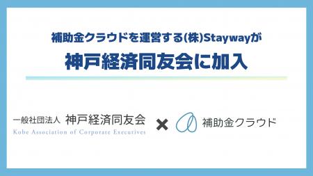 補助金クラウドを運営する(株)Stayway、神戸経済同友