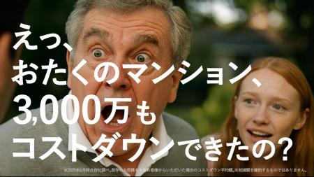 前回テレビCMで問合せが250％に！マンション大規模修