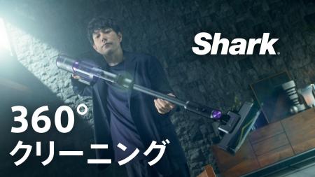 Shark最上位のコードレス掃除機「Shark(R) PowerClean