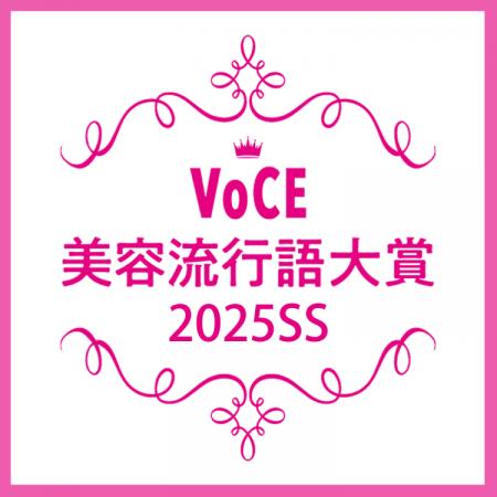 【VOCE美容流行語大賞2025年上半期】決定！「最もバズ