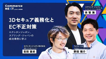 【ロクシタンジャポン×スプリング・ジャパン×Forter『