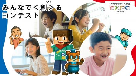 全国10都市開催！プログラミング教育EXPO2025ゲーム開