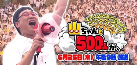 山里亮太と５００人で巷のお悩み解決!？『山ちゃんと
