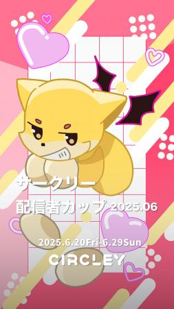 サークリーのLIVE配信にて、『サークリー 配信者カッ