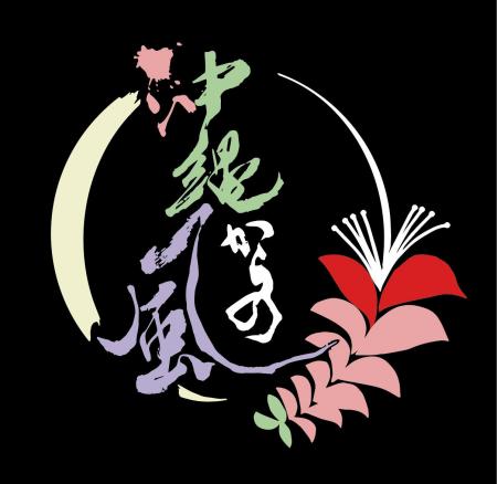 宮沢和史 プロデュース＆演出、出演 大阪・大正沖縄フ