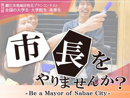 【全国の大学生対象】「市長をやりませんか？」第18回