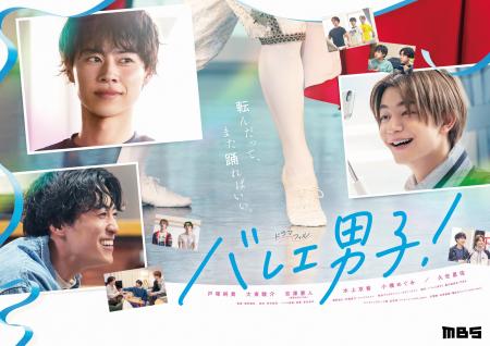 主演・戸塚純貴 × 大東駿介 × 吉澤要人。ドラマ「バレ