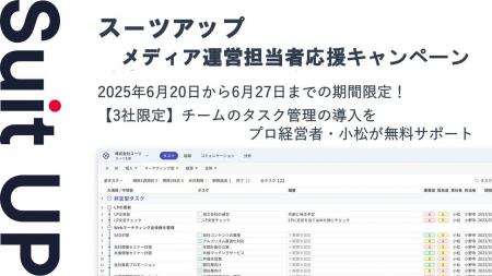 チームのタスク管理・プロジェクト管理ツール「スーツ