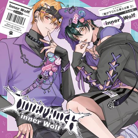 ドラマCD「幕が下りたら僕らは番 2」よりLimtity／蜂