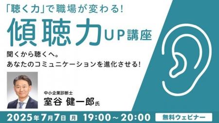 “聞く”から“聴く”へ！コミュニケーションを進化させる