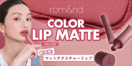 rom&ndから秋のトレンドをリードする「新感覚」マット