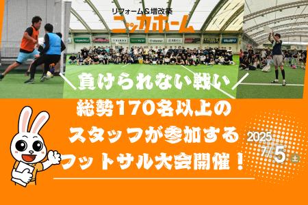 今年は更にスケールアップ！7月5日(土)、170名以上が