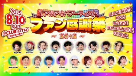 「リアルアキバアーティストファン感謝祭～夏祭り篇～