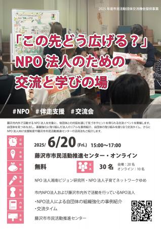 【2025年6月20日(金)15:00-17:00】【NPO法人向け】「