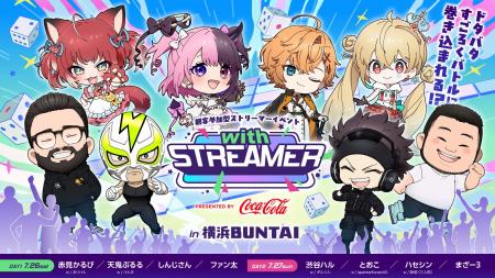 人気ストリーマーが集結する、これまでにない観客参加