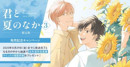 直筆サイン入り複製原画が当たる！古矢渚先生『君と夏