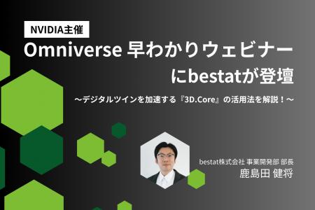 bestat、NVIDIAが主催する「Omniverse 早わかりウェビ
