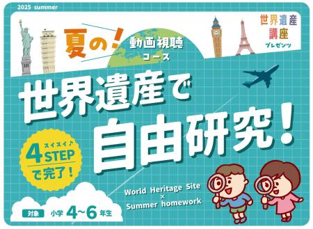 自由研究のサポートに！　小学生向けの特別コース「世