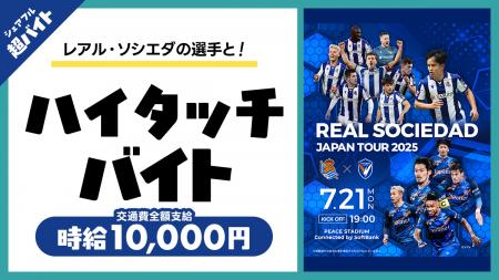 スキマバイトアプリ『シェアフル』、レアル・ソシエダ