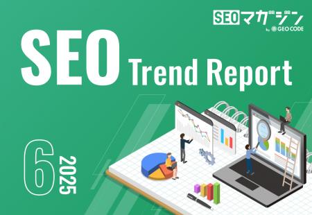 ジオコードが「SEOトレンドレポート2025年6月号」を公
