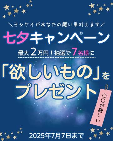 七夕に合わせ7名様の願いを叶えます！公式Instagramで