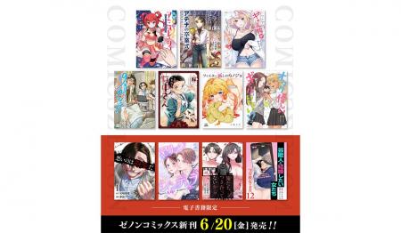 【コアミックス新刊】ゼノンコミックス 6/20（金）発