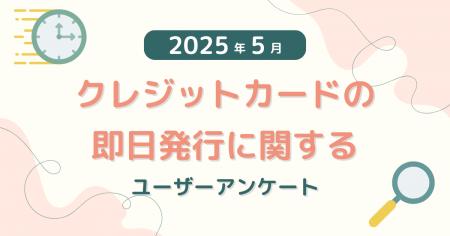 【2025年5月度】クレジットカードの即日発行に関する