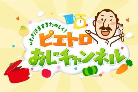 YouTube「ピエトロおじチャンネル」を6月20日から配信