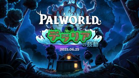 『Palworld / パルワールド：テラリアの鼓動』大型ア