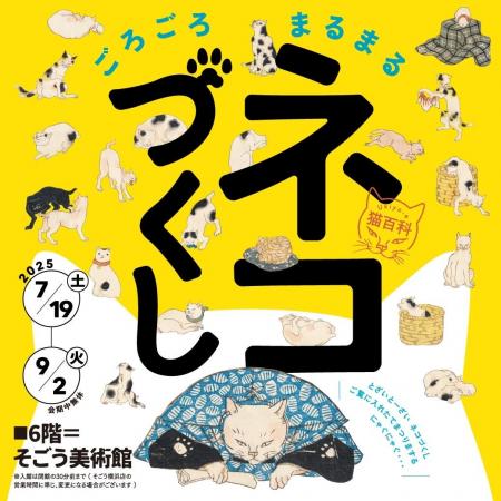 【そごう美術館】Ukiyo-e 猫百科 ごろごろまるまるネ