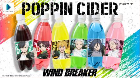 ポッピンサイダー『WIND BREAKER』が新登場！“ボウフ