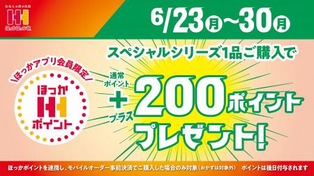 ほっかほっか亭スペシャルシリーズ購入で、6月23日（