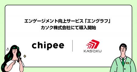 カソク、チッピーのエンゲージメント向上サービス『エ