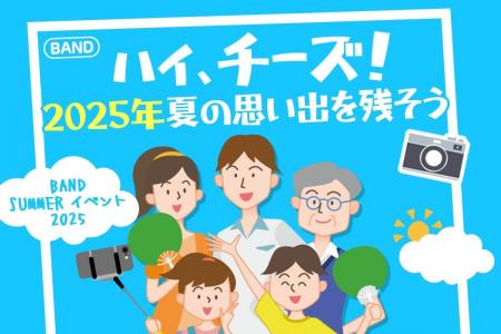 【BAND夏イベント2025】思い出が3万円に！？今年は“W