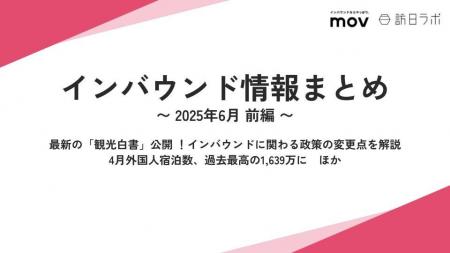 最新の「観光白書」公開！インバウンドに関わる政策の