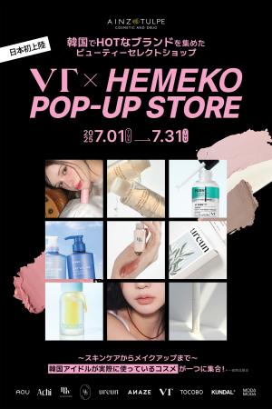 日本初上陸！韓国でHOTなブランドを集めたビューティ
