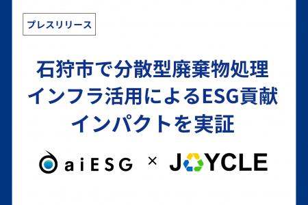 JOYCLE、aiESGと石狩市で分散型廃棄物処理インフラ活