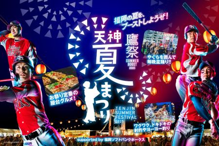 豪華ゲストも福岡の街中に！「鷹祭 SUMMER BOOST meet