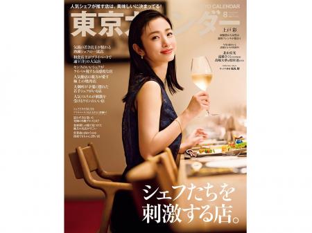 『東京カレンダー』8月号は、「シェフたちを刺激する